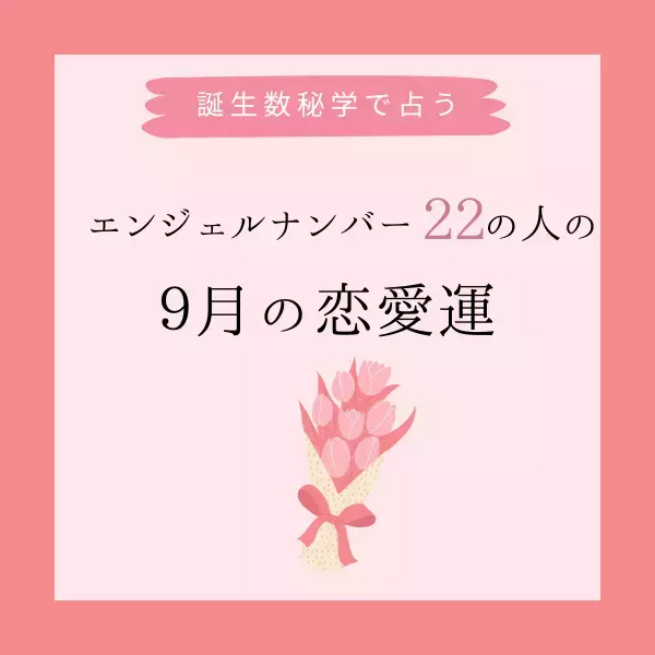 【誕生日でわかる】あなたの9月の恋愛運＜エンジェルナンバー22＞