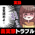 「もう1日泊まることに決めたから！」頻繁に家に遊びに来る義母→空気の読めない“迷惑行動”に唖然…