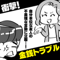 【衝撃】「これが今月最後のお金だから」が口癖の自分本位な友人→“不義理すぎる言動”に立腹…！