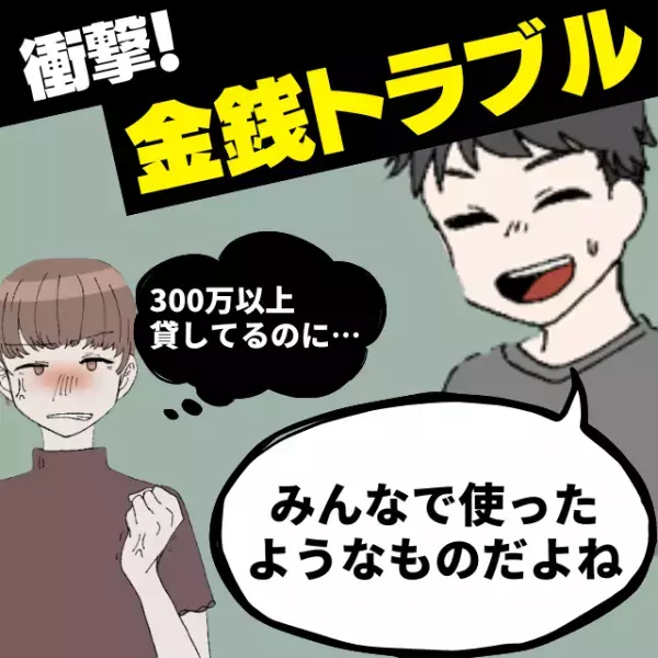 「みんなで使ったようなものだよね」結婚後、ダメ男に変貌した夫の“理解不能な開き直り”に呆然…「借金返せ！」
