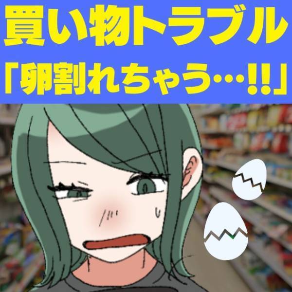 「何その詰め方…？！」コンビニで卵を購入。→店員の”ありえない”袋詰めに驚愕…【買い物トラブル】