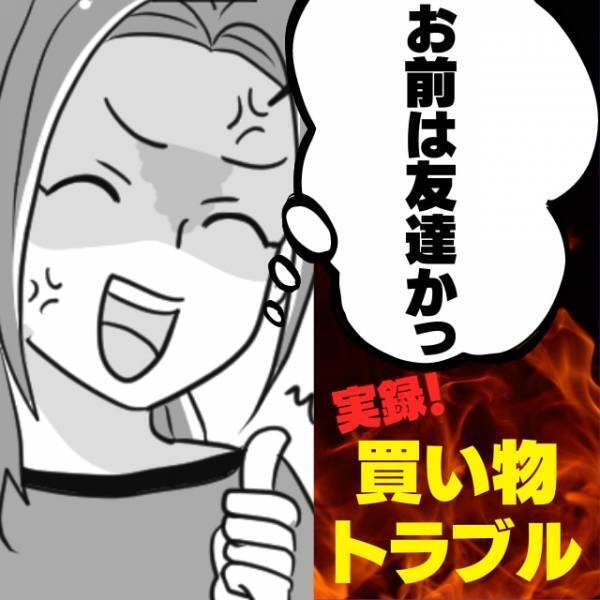 「お前は友達か…？！」レジで対応してくれた店員さんの”一言一句”にモヤモヤ！＜買い物トラブル＞