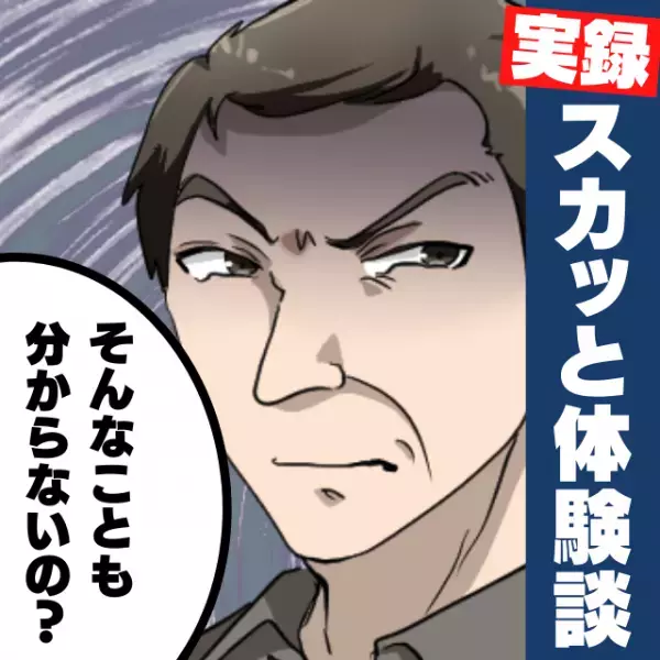 【スカッと】大手の取引先から衝撃の”煽りメール”「そんなことも分からないの？」意を決して問い合わせた結果→送り主を見返すことに成功！