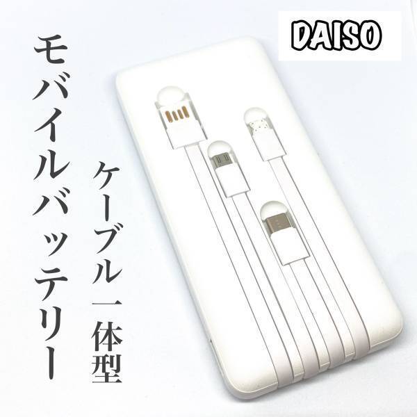 インスタでバズリ中のアイテム【ダイソー】モバイルバッテリーを使ってみた