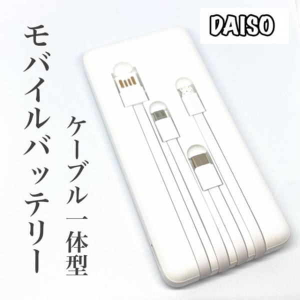 インスタでバズリ中のアイテム【ダイソー】モバイルバッテリーを使ってみた
