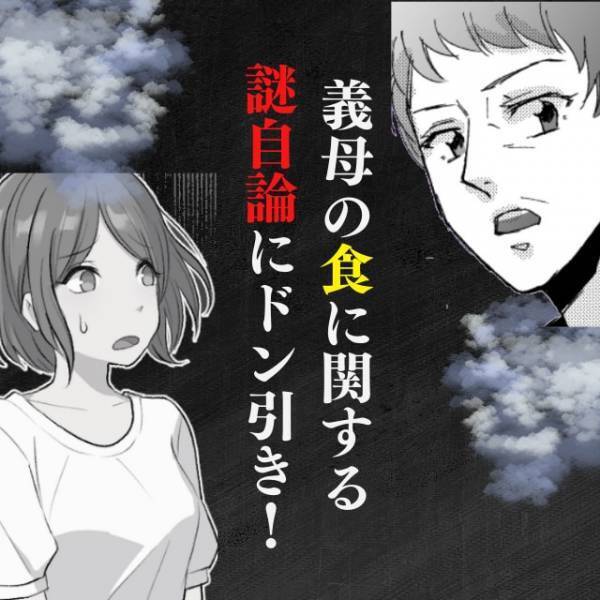 義母「好きなものを好きなだけ食べなさい！」独自の食生活を押し付けてくる義母。その魔の手は孫へ…→「”強行突破”してこないで！！」