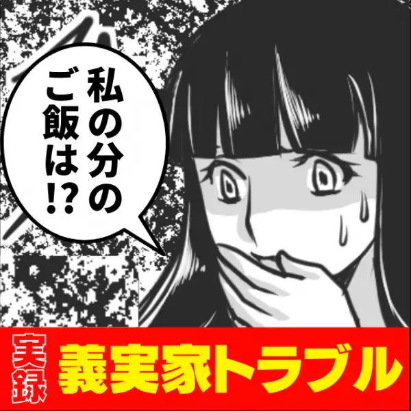 【衝撃】「私の分のご飯は…！？」義実家からのご飯の招待。事前に聞いていた話と全く違う！？→”最悪の展開”に絶望
