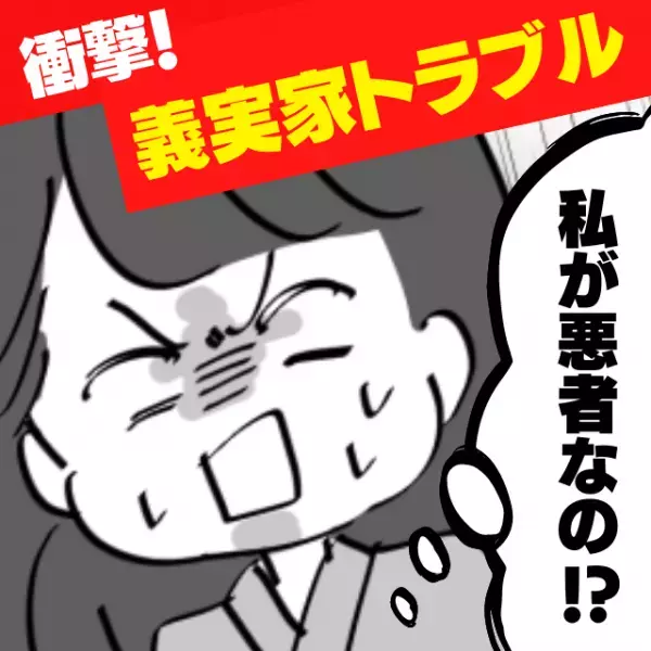 【衝撃】「私が悪者なの！？」義母の自分勝手な行動を指摘すると、”泣きながら”周囲の同情を誘って…！？→心底イライラ！