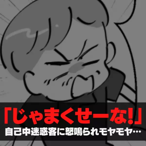 【漫画】迷惑客「じゃまくせーな！」子どもと買い物中“理不尽な理由”で迷惑客に怒鳴られモヤモヤ…