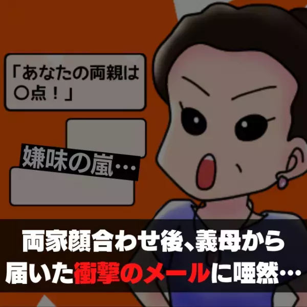 【漫画】「許す気はありません！」和やかなムードで終わった両家顔合わせ。後日、義母から届いた“衝撃のメール”に唖然…