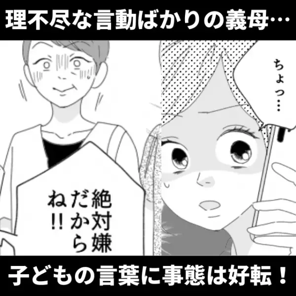 【スカッと漫画】義母「息子の家は私の家」アポなしで訪れた義母が“理不尽な要求”を通そうとした結果→息子の”ナイス発言”でスカッと！