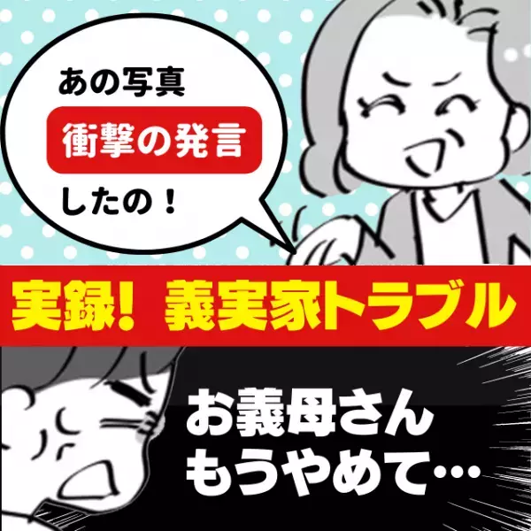 【非常識】「お義母さん、もうやめて…！」子どもの写真を義母に送ったら“予想外の行動”を取られて困惑…＜義実家トラブル＞