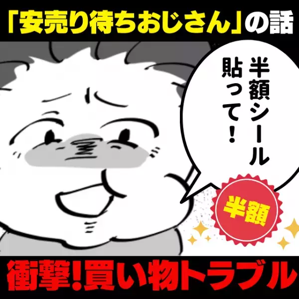 【スカッと！】「半額シール貼って」夕方になると売り場に待機する“安売り待ちおじさん”に困惑…→店員さんの一言で解決！