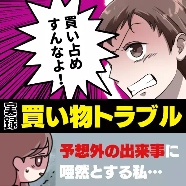 「買い占めすんなよ！」スーパーで思いもよらない言葉をかけられ、驚いていたら…→さらに“ありえない行動”をされて唖然！
