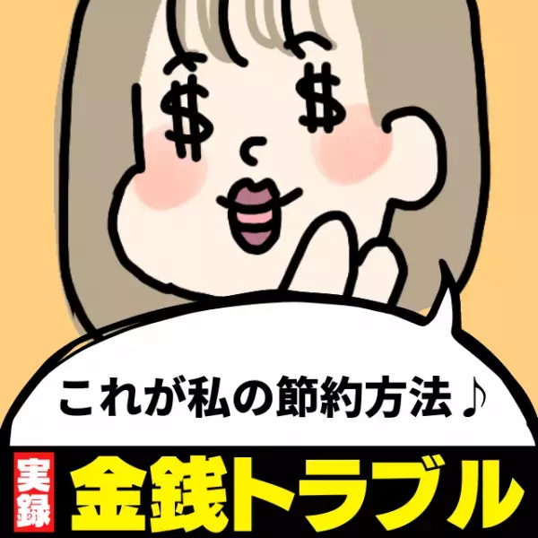 【衝撃】「これが私の節約方法♪」必ず人といるときに買い物する友人→その“狡猾な理由”に唖然…