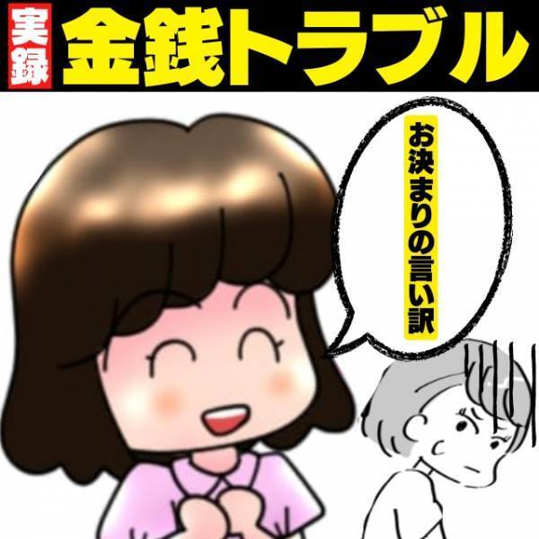 【衝撃】どんな場面でもお金を出させようとする自己中な友人。彼女の“お決まりの言い訳”にうんざり…