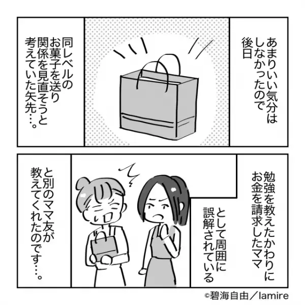 【漫画】「勉強教えてくれたお礼！」困惑しつつも受け取った結果→ママ友の“悪質すぎる行動”に唖然…