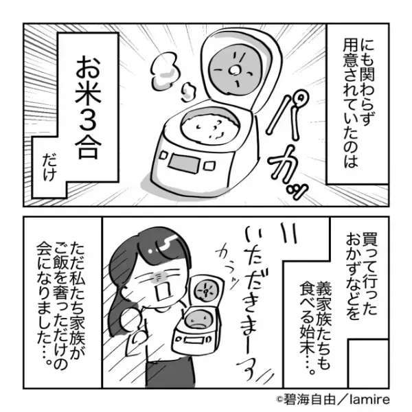 【漫画】「お米3合だけ…！？」義家族から食事に誘われた結果→“ケチすぎる魂胆”に呆然…
