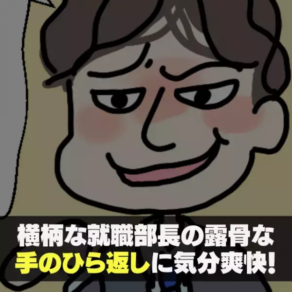 【スカッと漫画】横柄な就職部長に負けず努力した結果→露骨な“手のひら返し”に気分爽快！