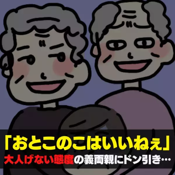 【漫画】大人げない態度であからさまな孫差別をする義両親→その“自分勝手な理由”にドン引き…