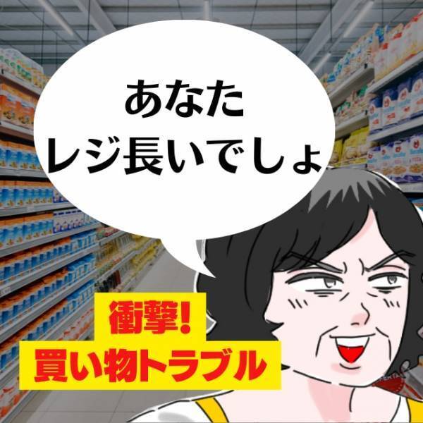 【スカッと！】「あなた商品多いからレジ長いでしょ」突然話しかけてきた女性にモヤモヤ…→店員さんの”神対応”に「助かった～！」