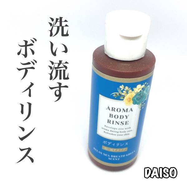 検証！【ダイソー】洗い流すボディリンスを実際に使ってみた♡
