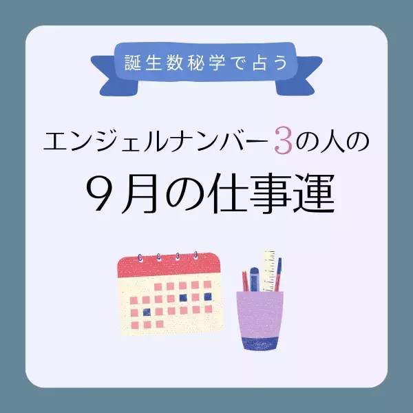 【誕生日でわかる】あなたの9月の仕事運＜エンジェルナンバー3＞
