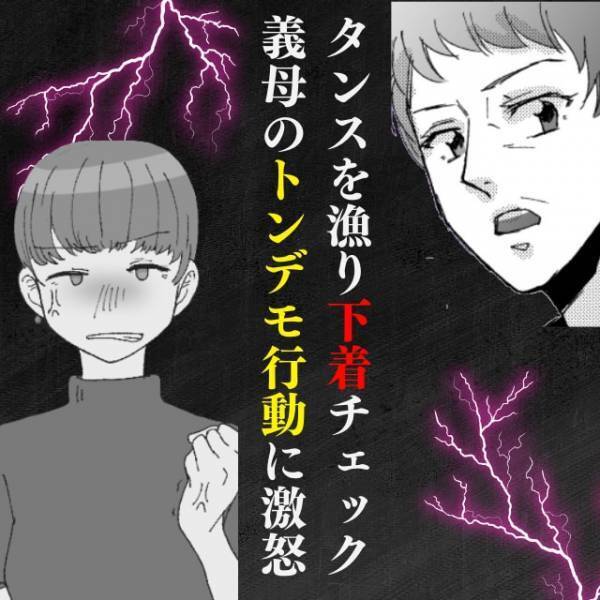 【非常識！】義母が勝手に私のタンスを漁り、下着をチェック！？→“とんでもない一言”を発し大激怒！