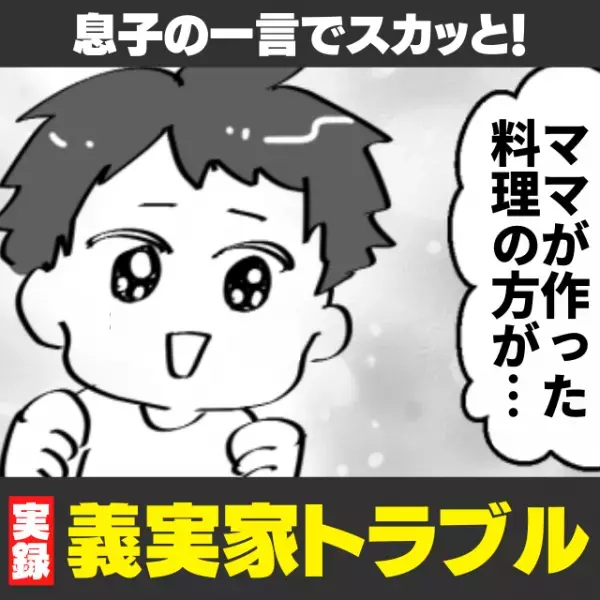 【スカッと】「息子、ナイス…！」私の分のご飯がない…！？嫁いびりをする義母に、子どもが“鋭い一言”！→義母はあまりのショックで絶句…