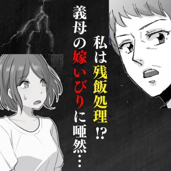 【最低】「残飯処理！？」私だけ義母にご飯を用意してもらえず、泣く泣く後片付けをしていたら…→“とんでもないもの”を渡され絶句