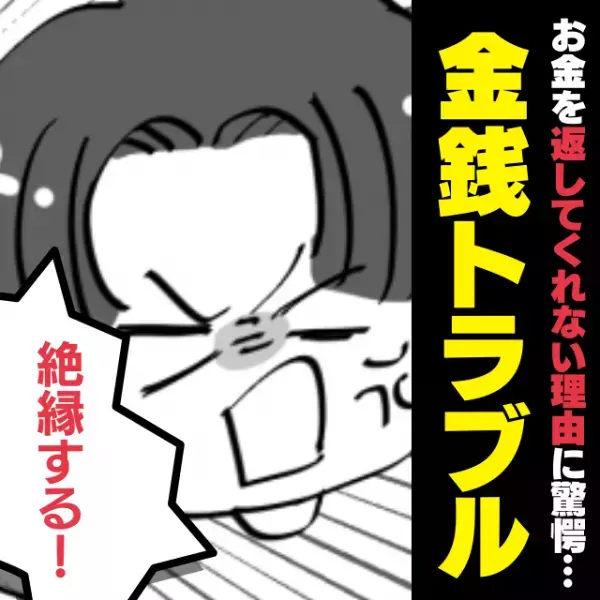 【衝撃】何度も催促してるのにお金を返してくれない友人…→“まさかの理由”を知り、絶縁決定！