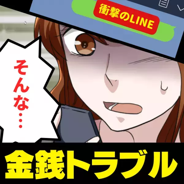 「え、お金は？」ライブをドタキャンした上に、“とんでもない言い分”をする友人に驚愕。その後、音信不通に…