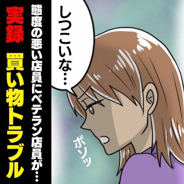 店員「しつこいな」信じられない態度をとる店員に唖然…→ベテラン店員の登場で“スカッとした結末”に！