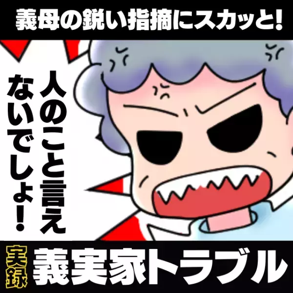 【スカッと！】「お義母さん、ありがとう！」人のモノを勝手に捨てる身勝手な義父。義母が“鋭い指摘”で制裁！