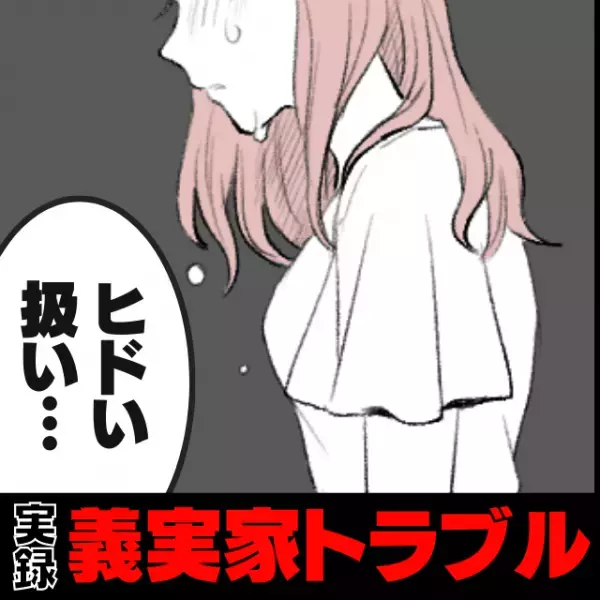 【義実家トラブル】食事の支度は、いつも私1人…ある年、妊娠中だからと断ると！？→義実家の“最悪な対応”に絶望
