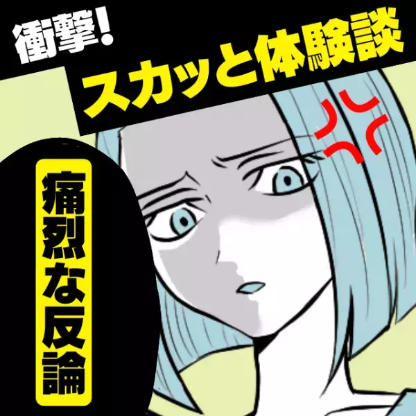 【スカッと】同居中の義両親と喧嘩…「理解不能なこと」を言われたけど…→私の“痛烈な反論”にぐうの音も出ずスッキリ！