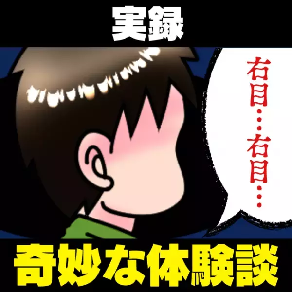 【奇妙な話】「右目、右目…」金縛り中、部屋の隅に男性の霊が…彼は何かを呟いていて！？→翌朝、私の体に“とんでもない異変”が！