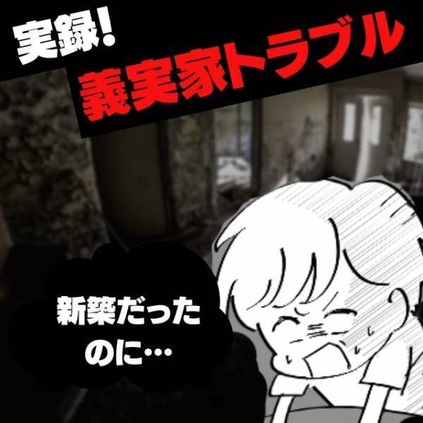 【義実家トラブル】「新築だったのに…！」綺麗だったはずの部屋はタバコと酒瓶が散乱！？犯人の“とんでもない言い分”にドン引き！
