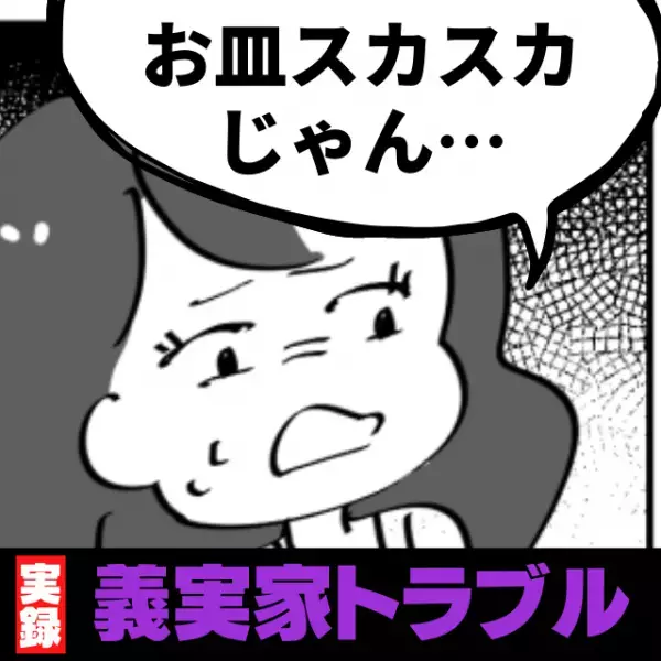 【驚愕】遅刻する義弟のため、食事を取り分ける義母…ってそんなに！？→「お皿スカスカ…」“非常識すぎる行動”にドン引き
