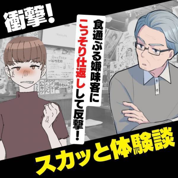 【スカッと】「そんなの食べないから」食通ぶる嫌味客に“こっそり仕返し”→円満な結末にほっこり…