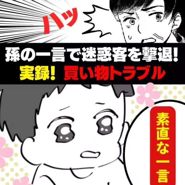 【スカッと】「孫、よくやった！」“素直な一言”のおかげで、通路を塞いでいた迷惑客を撃退！＜買い物トラブル＞