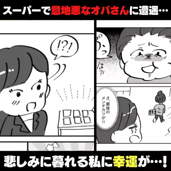 【スカッと漫画】目の前で“最後の惣菜”を奪う意地悪なオバさん。悲しみに暮れる私に幸運が…！