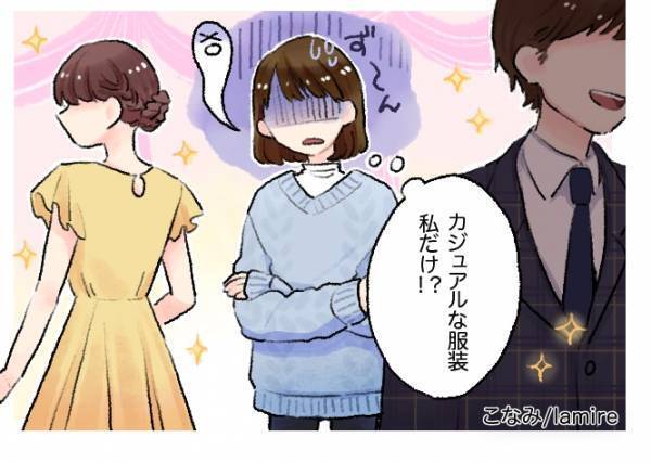 友人「おしゃれに着飾ることは不要」→当日、きちんとおしゃれに着飾っている友人を見て驚き…＜ファッションで失敗した体験談＞