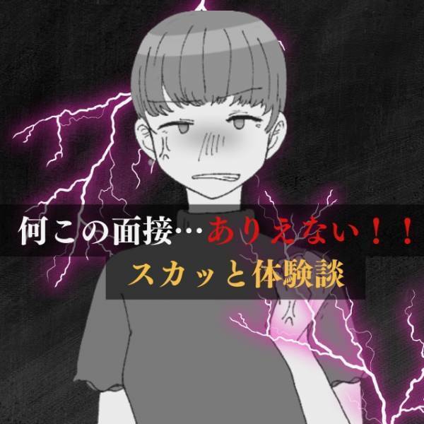 【スカッと！】遅刻したうえに“横柄な態度”をとる面接官「で、なんでうち？何しにきたの？」→"即"面接辞退！→「投稿者さんかっこいい！」「正解だとおもう」