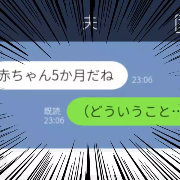 【誤爆LINE】「赤ちゃん5ヶ月だね」妊娠を機に結婚。ある日夫から“最低なLINE”が届いて…？→「最悪」「別れて正解」