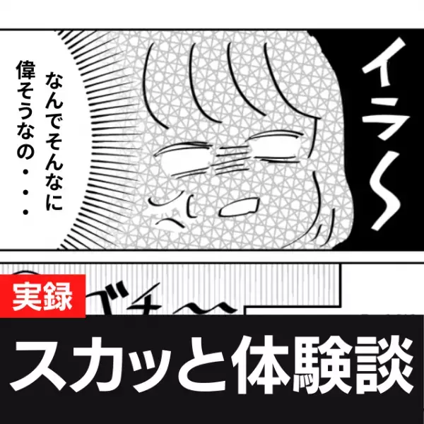 【スカッと！】不動産屋の面接で“高圧的な態度”をとってきた社員。→後日、私が高級物件を探している客だと知り態度が激変！？