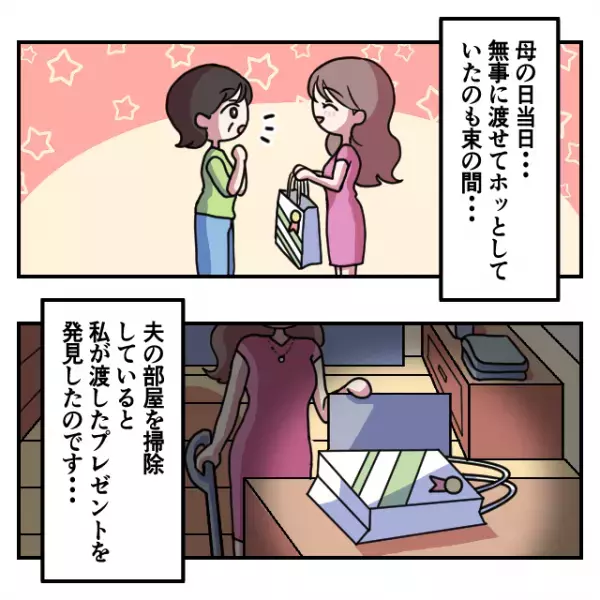 【義実家トラブル漫画】「そんな…なんで…」結婚してはじめての母の日、姑に喜んで貰いたい一心で選んだプレゼントを“夫の部屋”で発見…