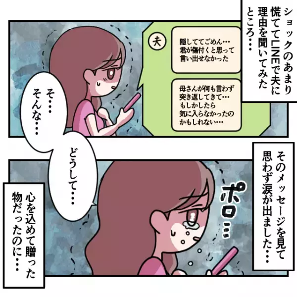 【義実家トラブル漫画】「そんな…なんで…」結婚してはじめての母の日、姑に喜んで貰いたい一心で選んだプレゼントを“夫の部屋”で発見…