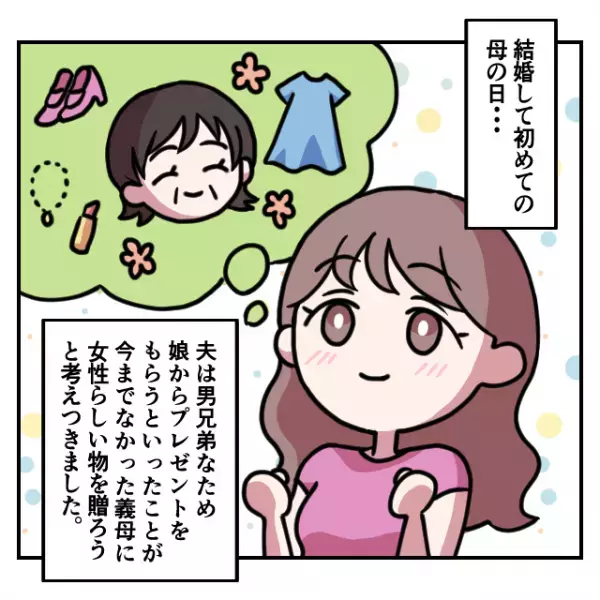 【義実家トラブル漫画】「そんな…なんで…」結婚してはじめての母の日、姑に喜んで貰いたい一心で選んだプレゼントを“夫の部屋”で発見…