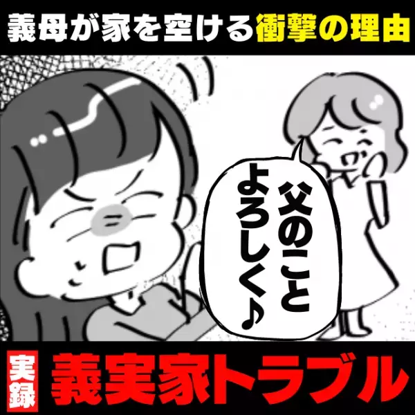 【最低】義母「父のことよろしくね」私たちと同居を始めてから、義祖父を置いて出かけるようになった義母。→“衝撃の狙い”に唖然…！